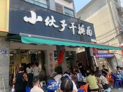-梅溪·小伙子干挑面(安吉总店)