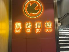 -凯鸽酒楼(操场城店)