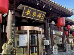 -龍聚祥烧麦馆(鼓楼店)