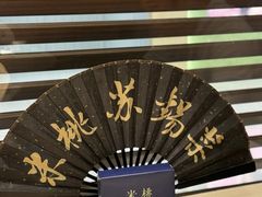 -米桃·苏园·苏锡菜(仁恒仓街店)