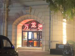 -万龙洲海鲜(大兴绿地缤纷城店)