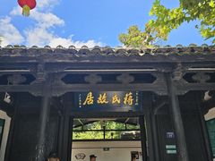-蒋氏故居