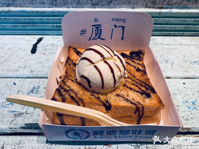 阿信厚吐司(曾厝垵店)图片