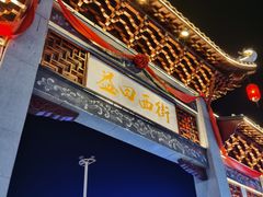 -刘姐啤酒鱼民族演艺餐厅(西街总店)