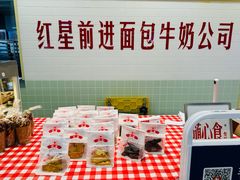 -红星前进面包牛奶公司(君太店)