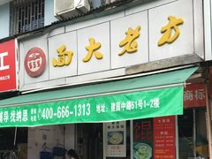门面-方老大馄饨(抚宁巷店)