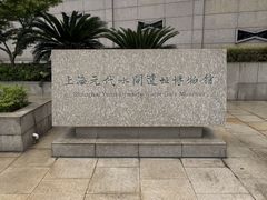 -元代水闸遗址博物馆