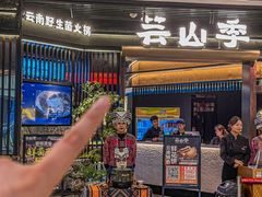 -芸山季·云南野生菌火锅(人民广场来福士店)