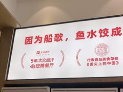 -船歌·鱼水饺青岛菜(国贸商城店)