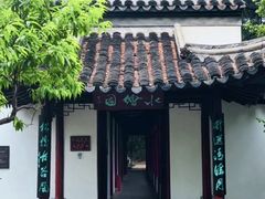 -水绘园