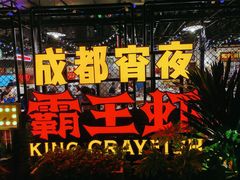 -霸王虾·麻辣小龙虾(清水河公园店)