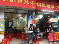 门面-胡椒猪肚汤(康王店)