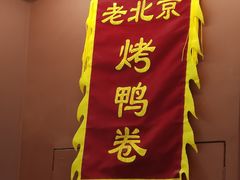 -特派卷·老北京烤鸭卷(合生汇购物中心店)
