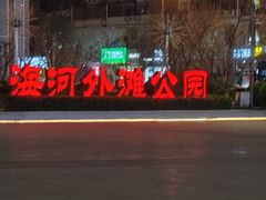 -海河外滩公园