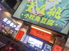 -董顺桃小粒臭豆腐(太平街一店)