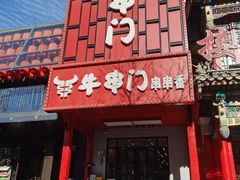 -牛串门串串香(东直门簋街总店)