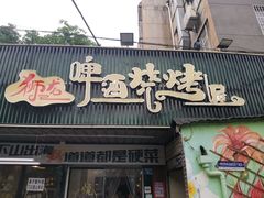 -狮龙啤酒烧烤屋(建二路店)