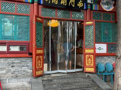 -南门涮肉(后海店)