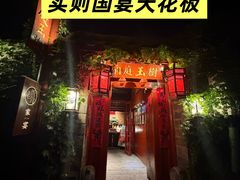 -兰庭玉树·老饭骨家宴(后海店)
