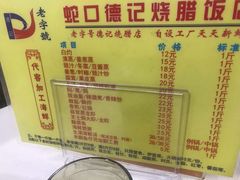 菜单-老字号蛇口德记烧腊饭店·海鲜加工