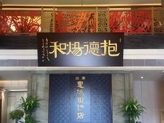 -抱德·潮汕味(琶洲店原惠城鱼仔)