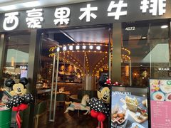 门面-西豪果木牛排(龙泉万达店)