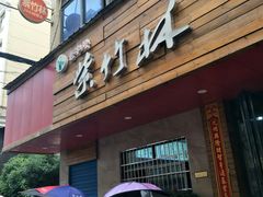 门面-李氏紫竹林卤粉(火车站店)