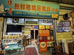 -华哥新鲜猪精品美食