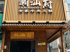 -唔品潮汕自助牛肉火锅(洪文店)