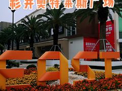 -宁波杉井奥特莱斯广场