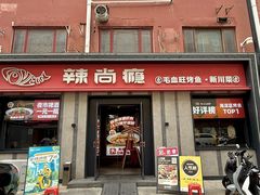 -辣尚瘾·烤鱼·新川菜(牡丹园直营店)