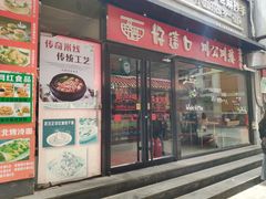 门面-好這口重庆小面(总店)