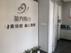 -苗方清颜专业祛痘·皮肤管理