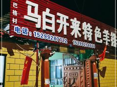 门面-马白开来特色羊排揪片子  (总店)