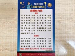 -金鹏鱼肉馆