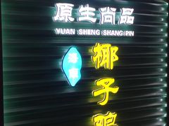 门面-东椰·海南椰子鸡火锅(朝阳门店)