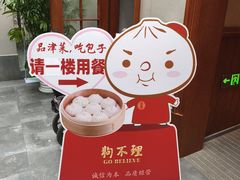 -狗不理(山东路总店)