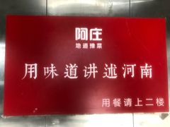门面-阿庄新豫菜(航海东路店)