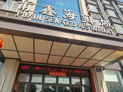 -莆鑫海鲜城(浏河店)