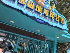 -海合安成都极地海洋公园