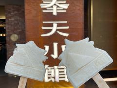 -奉天小馆·非遗东北菜(沈阳万象城店)