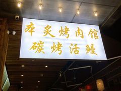 门面-本炙炭烤·蒲烧活鳗料理店(金沙洲店)