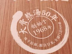 -味千拉面(东方明珠店)