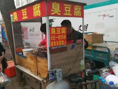 -无声臭豆腐(大井1号店)