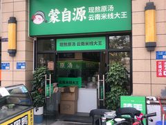 -蒙自源米线大王(东莞虎门印象店)