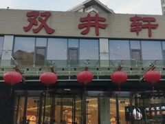 -双井轩(双井店)