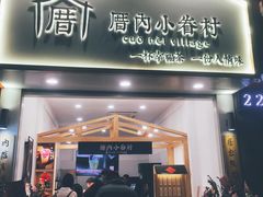 门面-厝内小眷村(淮安开元路店)
