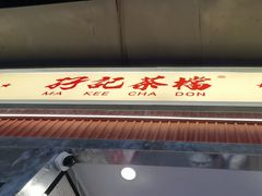 -孖记茶档·热腾茶餐(乐峰店)