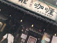 门面-金龙咖喱