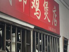 -威邵鸡煲(西华路总店)